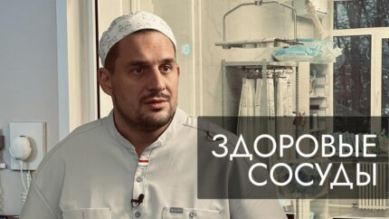 Здоровые сосуды