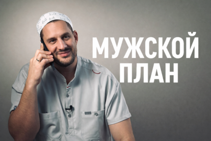Мужской план